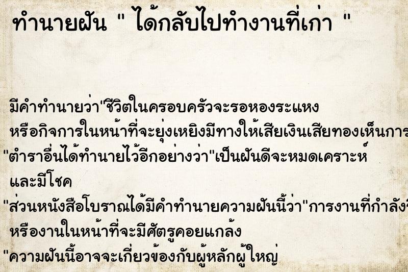 ทำนายฝัน  ได้กลับไปทํางานที่เก่า 